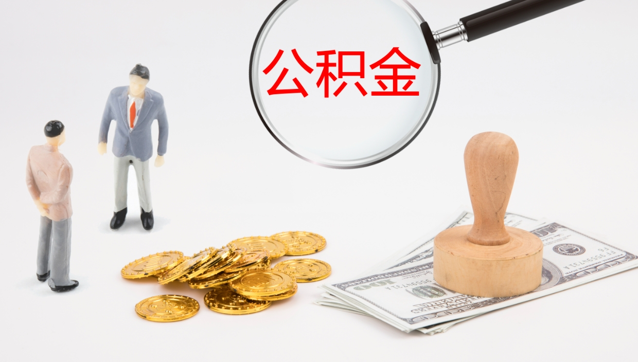 驻马店公积金小额提取（小额公积金提取中介费用）