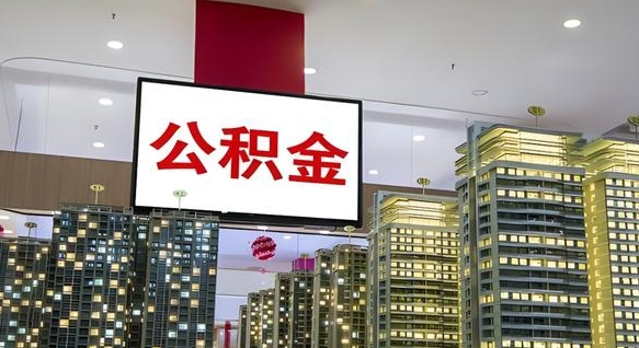 驻马店公积金提取中介（公积金提取中介怎么操作的）